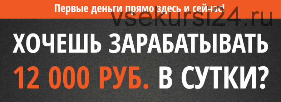 Хочешь зарабатывать 12 000 рублей в сутки? (Виталий Ефремов)