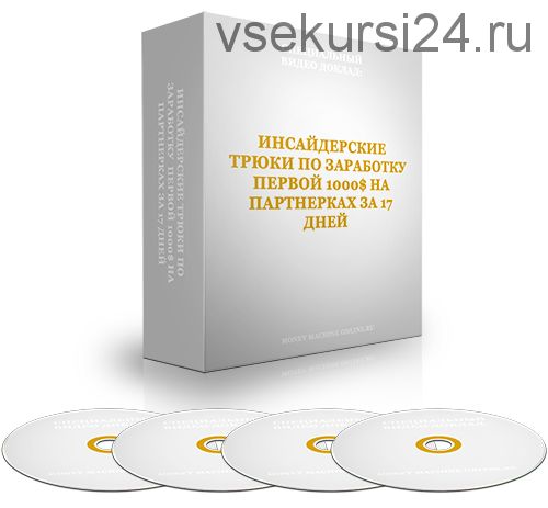 Инсайдерские трюки по заработку первой 1000 долларов на партнерках за 17 дней (Михаил Гнедко)