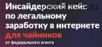 Инсайдерский кейс по легальному заработку в интернете для чайников (Антон Беланин)