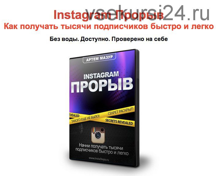 Instagram прорыв (Артем Мазур)