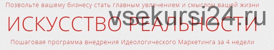 Искусство реальности. Пошаговая программа внедрения идеологического маркетинга, 2018