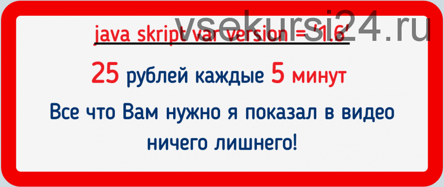 Java Script var version 1.6. 25 рублей каждые 5 минут