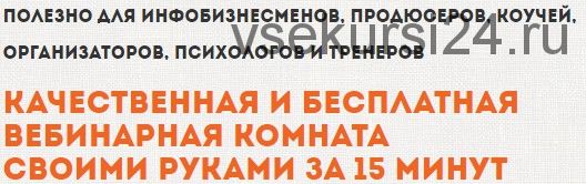 Качественная и бесплатная вебинарная комната своими руками за 15 минут