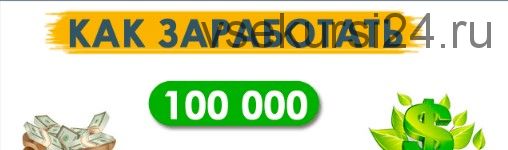 Как гарантированно заработать 100 000 рублей за 60 дней (Андрей Баранов)