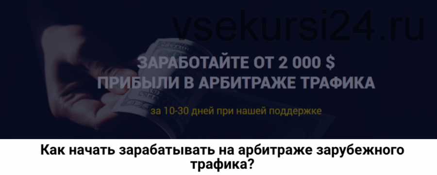 Как начать зарабатывать на арбитраже зарубежного трафика (Роман Пономаренко)