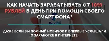 Как начать зарабатывать от 1000 рублей в день при помощи своего смартфона (Роман Швец)