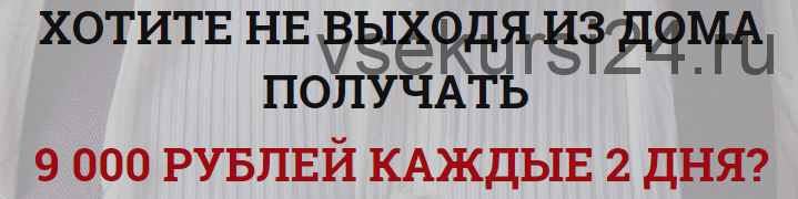 Как не выходя из дома получать 9000 рублей каждые 2 дня (Владимир Леонов)