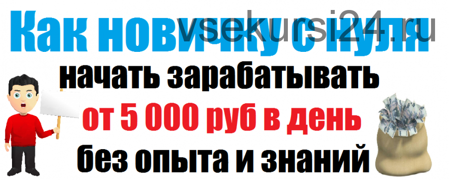 Как новичку с нуля начать зарабатывать от 5000 рублей в день (Ольга Радионова)