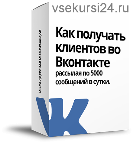 Как получать клиентов во Вконтакте рассылая по 5000 сообщений в сутки