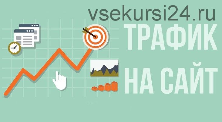 Как привести от 3000 посетителей на сайт бесплатно и на автомате (Павел Гамот)