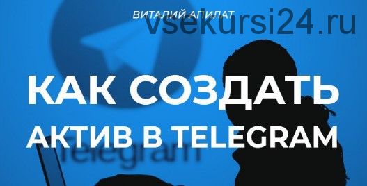 Как создать актив с помощью Telegram (Виталий Апилат)