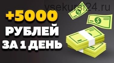 Как стабильно зарабатывать от 5000 рублей в день или 2500$ в месяц