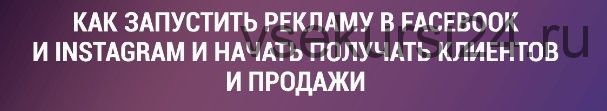Как запустить рекламу в Facebook и Instagram и начать получать первых клиентов (Алексей Хасбиулин)