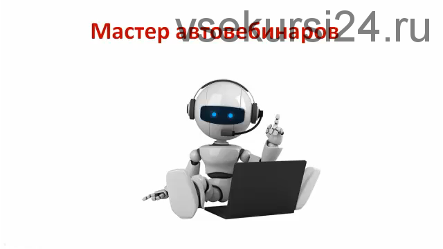 Как зарабатывать $300 000 в месяц через автовебинары (Кирилл Лейцихович)