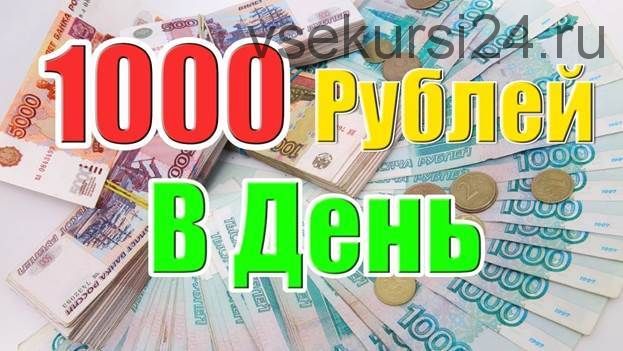 Как зарабатывать 1000 рублей в сутки. Без продаж. Без рефералов. Без МЛМ