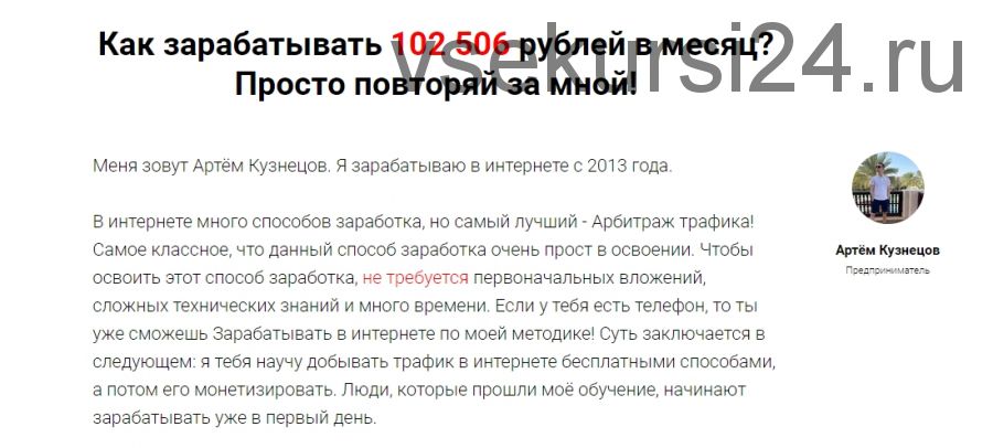 Как зарабатывать 102 506 рублей в месяц? Просто повторяй за мной (Артём Кузнецов)