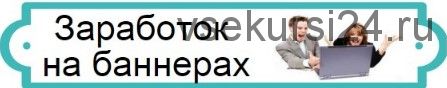 Как зарабатывать более 30000 рублей на баннерах (Серегей Буйбаров)