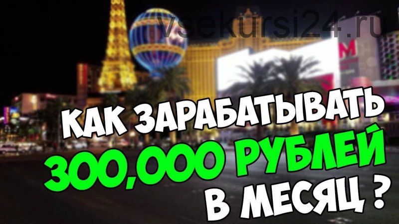 Как зарабатывать до 300 000 рублей ежемесячно (Андрей Захаров)