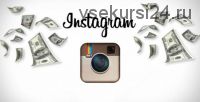 Как зарабатывать ежемесячно от 70000 до 100000 рублей в Instagram