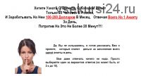 Как зарабатывать ежемесячно по 200 долларов, ответив за 20 минут на одну анкету (Владимир Смирнов)