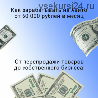 Как зарабатывать на Авито от 60 000 рублей в месяц (Кирилл Зимин)