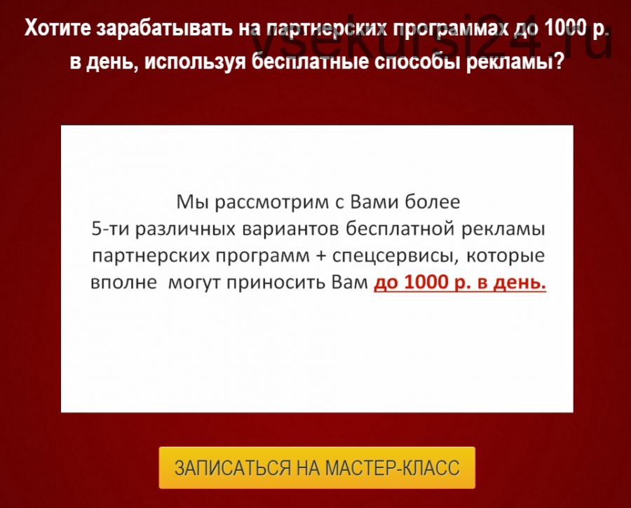 Как зарабатывать на партнерских программах до 1000 рублей в день бесплатно (Булат Максеев)