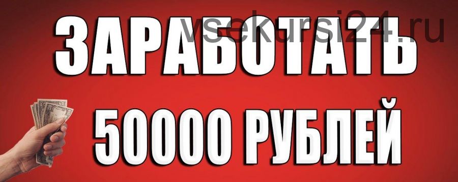 Как зарабатывать новичку от 50000 рублей в месяц. Мой реальный опыт (Ирина Муковская)