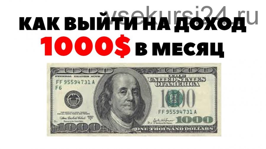 Как за 1-2 месяца выйти на доход от 1000$ в месяц при помощи YouTube (Артур Усманов)