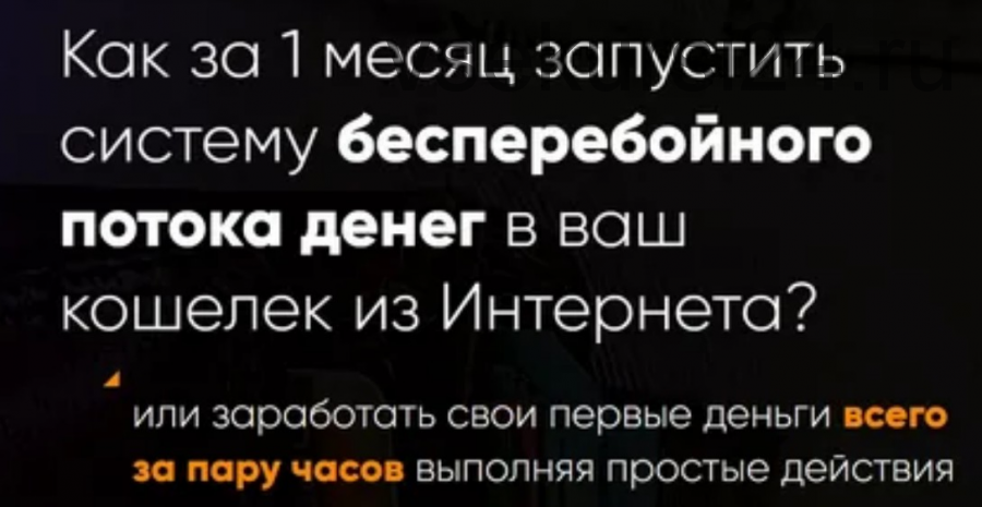 Как за 1 месяц запустить систему бесперебойного потока денег в ваш кошелек (Артем Досман)