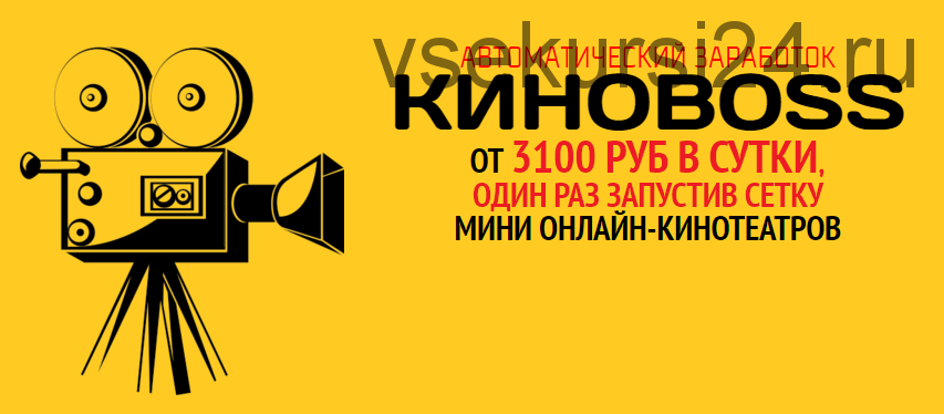 КиноBoss. От 3100 рублей в сутки на сетке мини онлайн, VIP версия (Елена Самбурская)