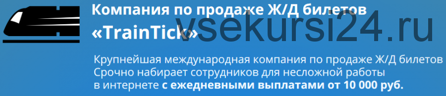 Компания по продаже Ж/Д билетов «TrainTick» (Елена Демидова)