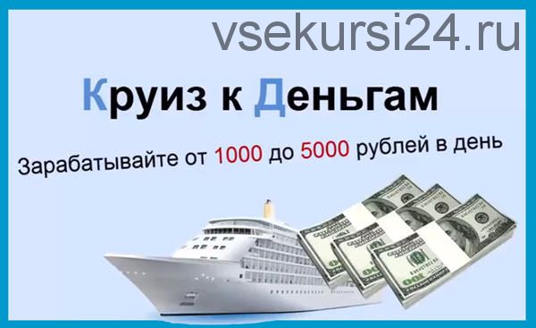 Круиз к деньгам. Зарабатывайте до 5000 рублей в день (Любовь Орлова)