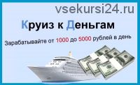 Круиз к деньгам. Зарабатывайте до 5000 рублей в день (Любовь Орлова)