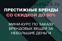 Курс по заказу брендовых вещей со скидкой