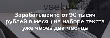 Курс по заработку на наборе текста до 90 тысяч рублей в месяц (Александр Смолин)