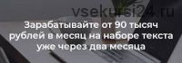 Курс по заработку на наборе текста до 90 тысяч рублей в месяц (Александр Смолин)