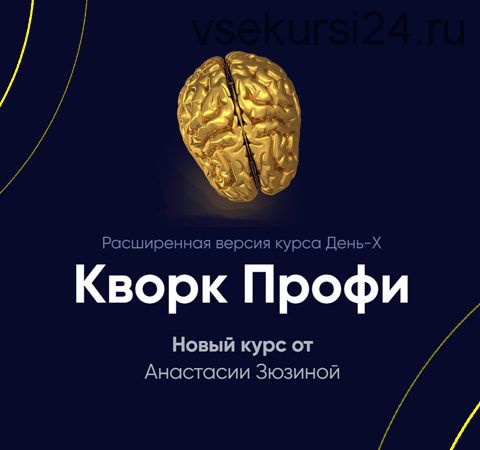 Кворк Профи. Расширенная версия курса День-Х (Анастасия Зюзина)