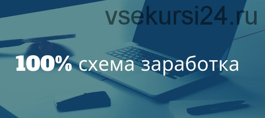 Легендарная пошаговая система заработка в интернете (Константин Скляр)
