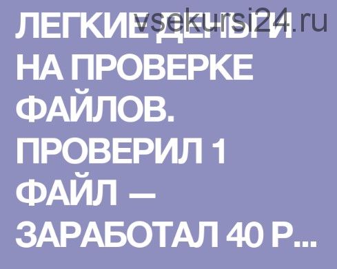 Легкие деньги на проверке файлов (Ирина Самойлова)