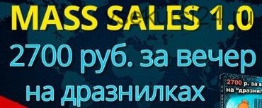 Mass Sales 1.0. 2700 рублей за вечер на «дразнилках» (Александр Богард)