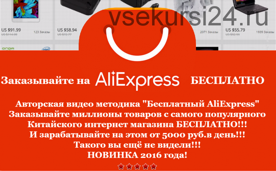 Методика «Бесплатный AliExpress» или от 5000 рублей в день