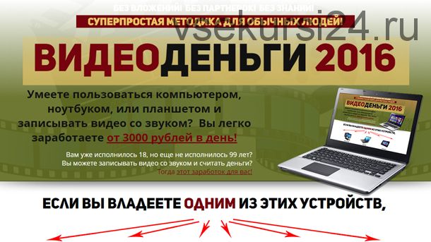 Методика «ВидеоДеньги». От 3000 рублей в день (Андрей Образцов)