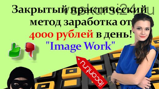 Метод «Image-Work» с заработком 4000 рублей в день (Мария Новикова)