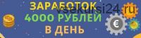 Метод Титовой. От 4000 рублей в день и выше