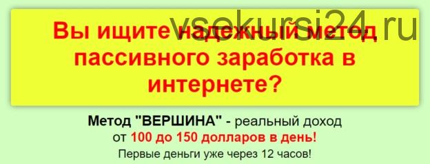 Метод «Вершина». Ваш доход 60-150 долларов в день (Евгений Маслов)