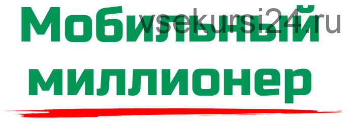 Мобильный миллионер. Получите мобильное приложение приносящее до 20000 рублей в сутки