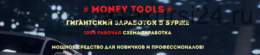 Money Tools (Александр Богард)