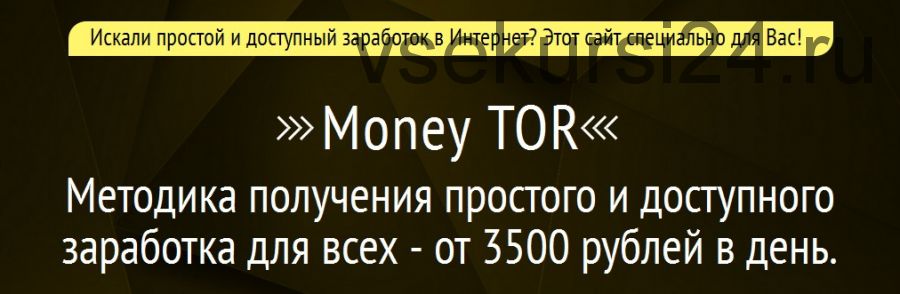 Money TOR. Заработок от 3500 рублей в день (Виктор Корниевский)