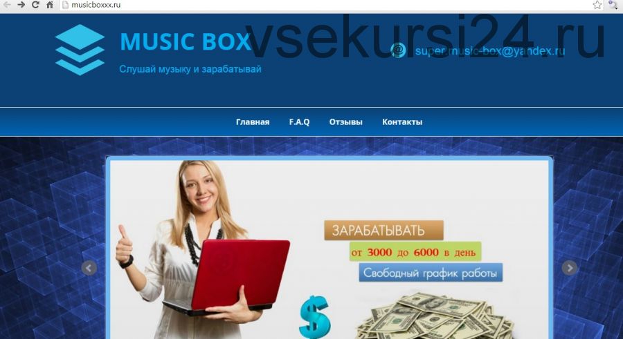 Music Box. Заработок от 3000 до 6000 рублей в день