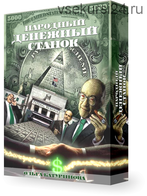 Народный денежный станок (Ольга Батуринова)
